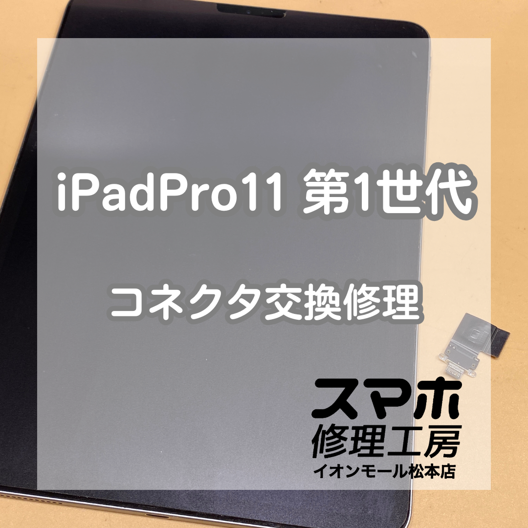 【iPadPro11インチ 第1世代】充電できないiPadも修理可能です！【スマホ修理工房イオンモール松本店】